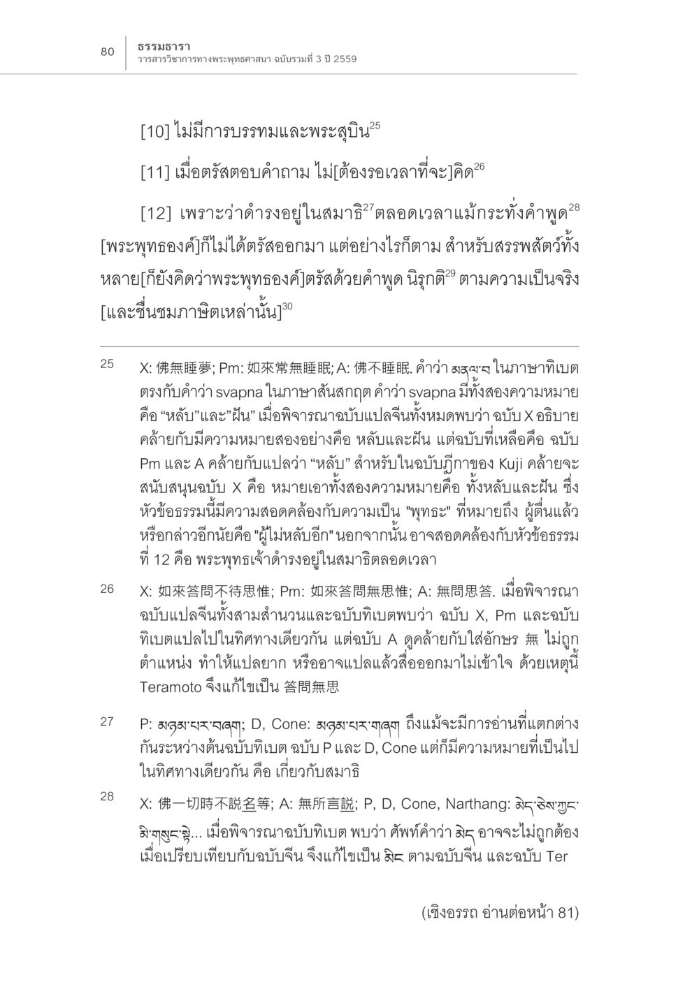 ธรรมะวา: วรรณาริการทางพระพุทธศาสนา ฉบับรวมที่ 3 ปี 2559 Samayabhedoparacanacakra คำแปลพร้อมเชิงอรรถวิเคราะห์ (2) หน้า 24
