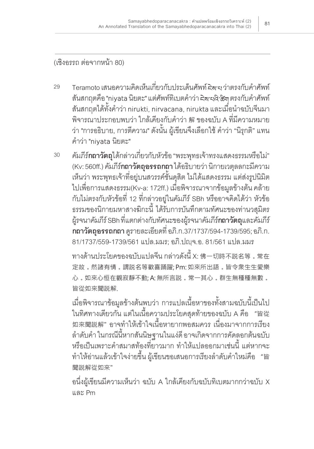 การวิเคราะห์เรื่องนิยะตะและบทสนทนาของพระพุทธเจ้า Samayabhedoparacanacakra คำแปลพร้อมเชิงอรรถวิเคราะห์ (2) หน้า 25