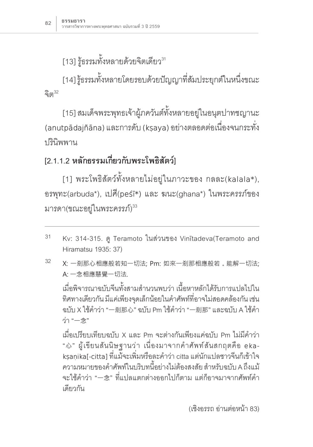 ธรรมนิธร วรรณสารวิชาการทางพระพุทธศาสนา ปี 2559 Samayabhedoparacanacakra คำแปลพร้อมเชิงอรรถวิเคราะห์ (2) หน้า 26