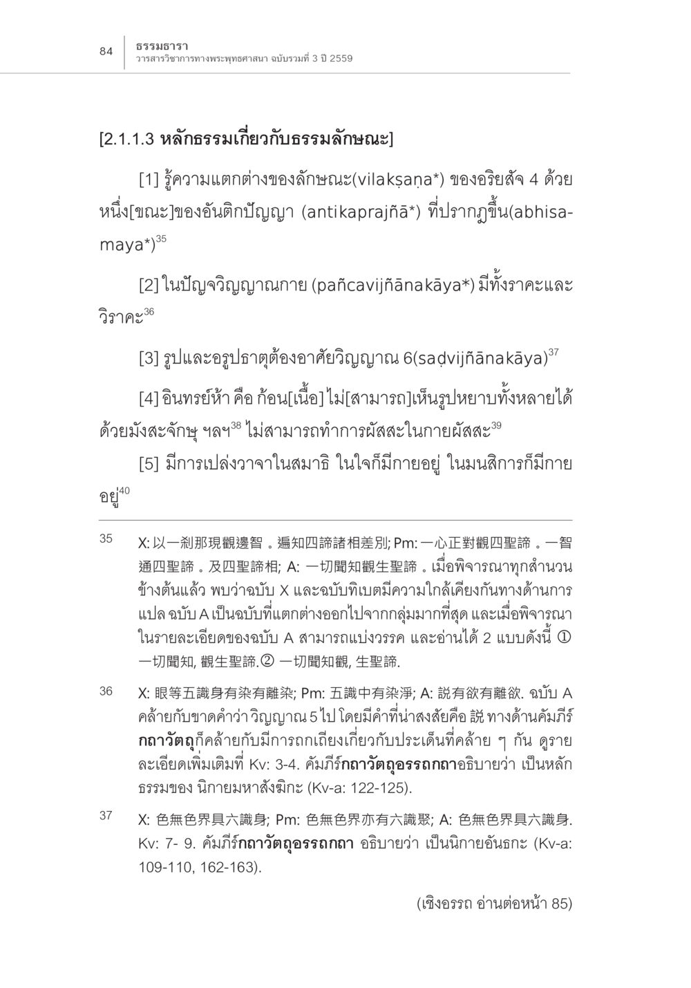ธรรมธรรมาวา: วรรณารัชวิธีการทางพระพุทธศาสนา Samayabhedoparacanacakra คำแปลพร้อมเชิงอรรถวิเคราะห์ (2) หน้า 28