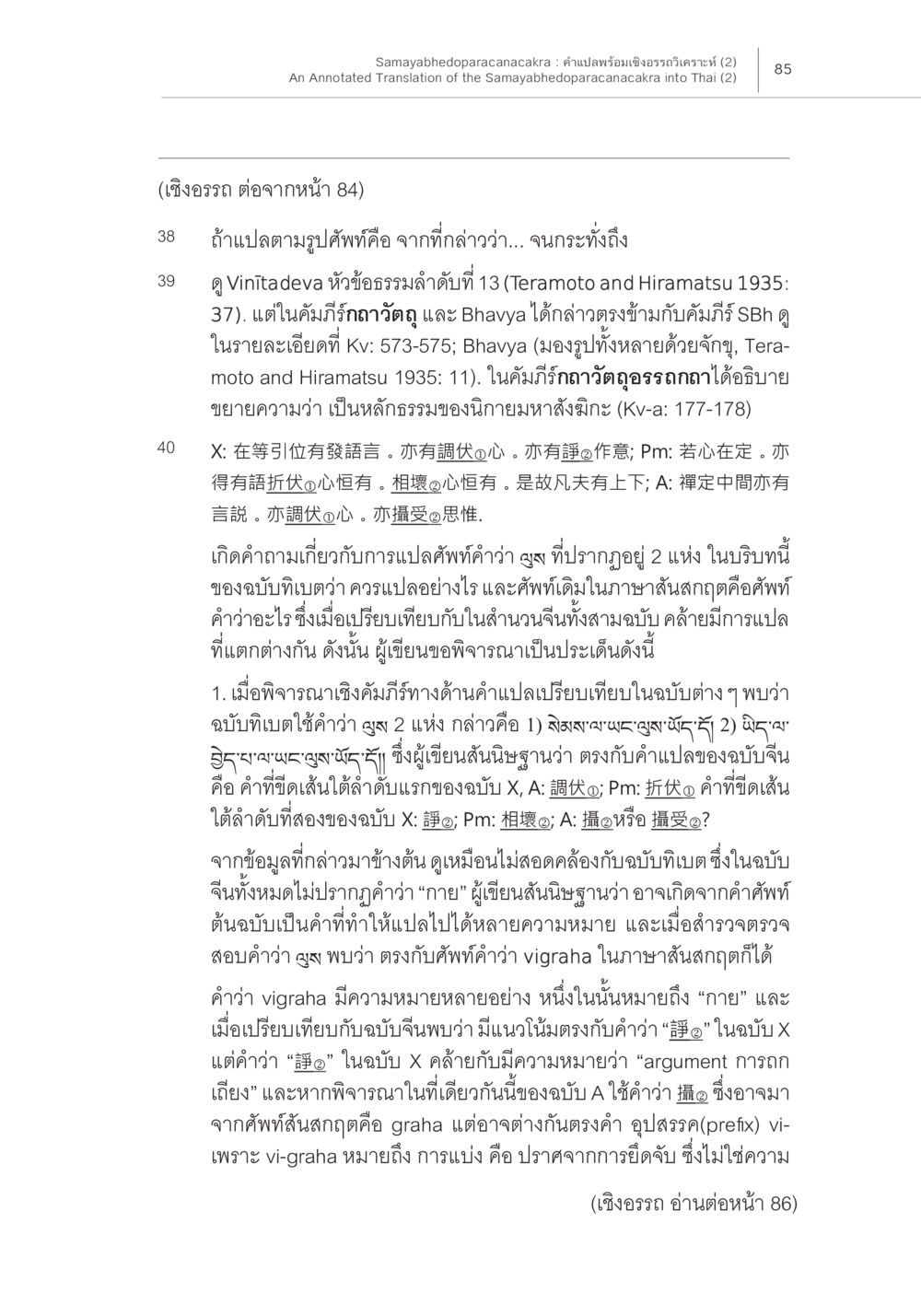การแปลและการเปรียบเทียบคำภาษาสันสกฤตในพระธรรม Samayabhedoparacanacakra คำแปลพร้อมเชิงอรรถวิเคราะห์ (2) หน้า 29