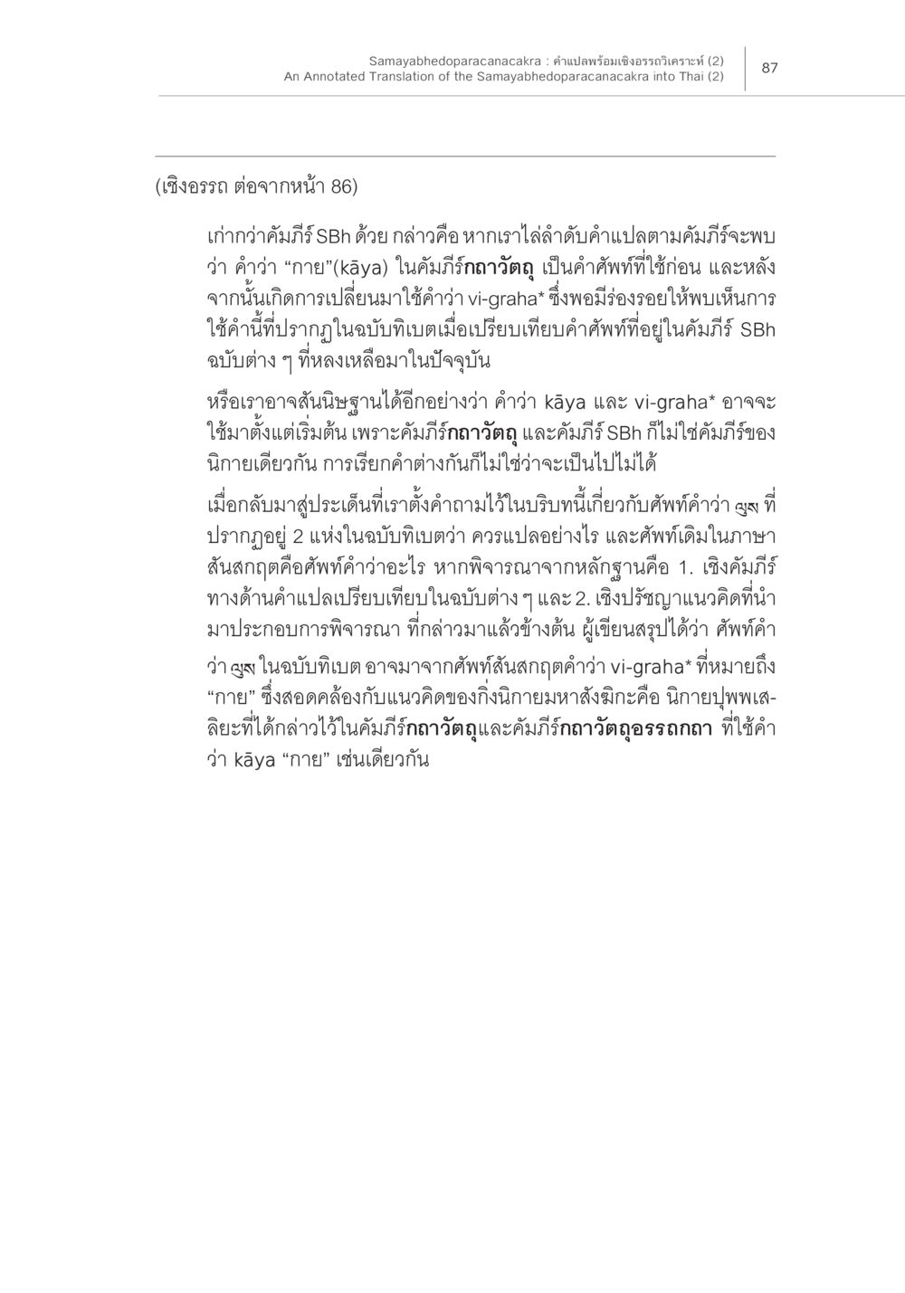 คำศัพท์ในคำภิยกถาถอดฎูและคำภิยกสฺ Samayabhedoparacanacakra คำแปลพร้อมเชิงอรรถวิเคราะห์ (2) หน้า 31