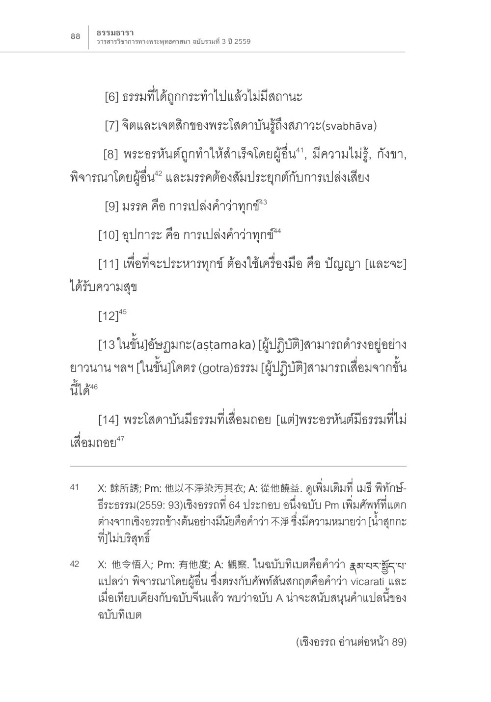 ธรรมนิธิ วรรณารวิชาอย่างพระพุทธศาสนา ฉบับรวมที่ 3 ปี 2559 Samayabhedoparacanacakra คำแปลพร้อมเชิงอรรถวิเคราะห์ (2) หน้า 32