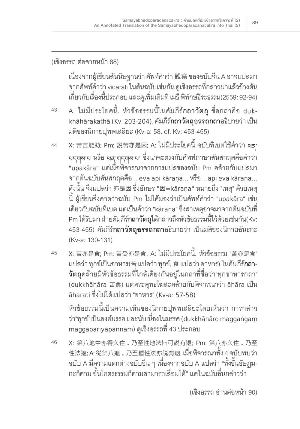 null Samayabhedoparacanacakra คำแปลพร้อมเชิงอรรถวิเคราะห์ (2) หน้า 33