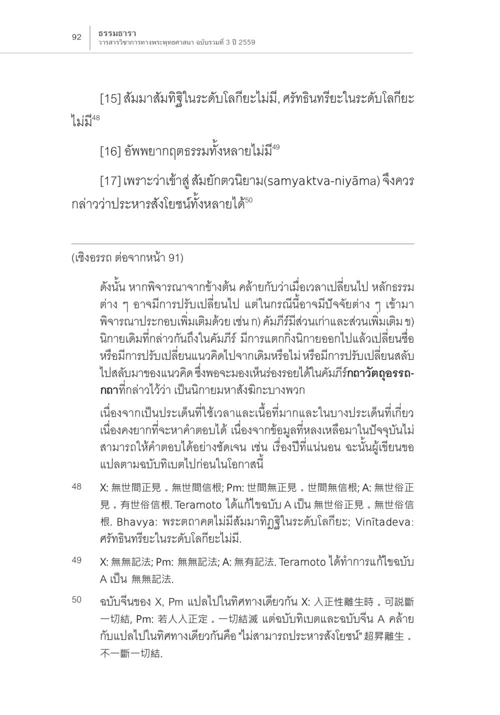 ธรรมธารา วารสารวิชาการทางพระพุทธศาสนา ฉบับรวมที่ 3 ปี 2559 Samayabhedoparacanacakra คำแปลพร้อมเชิงอรรถวิเคราะห์ (2) หน้า 36