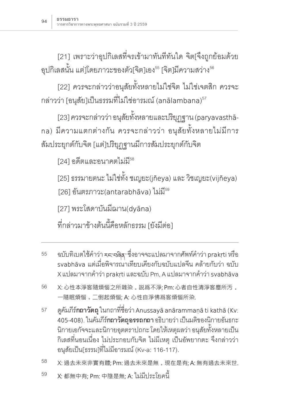 การทำความเข้าใจอุปกิเลสและอนุสัย Samayabhedoparacanacakra คำแปลพร้อมเชิงอรรถวิเคราะห์ (2) หน้า 38