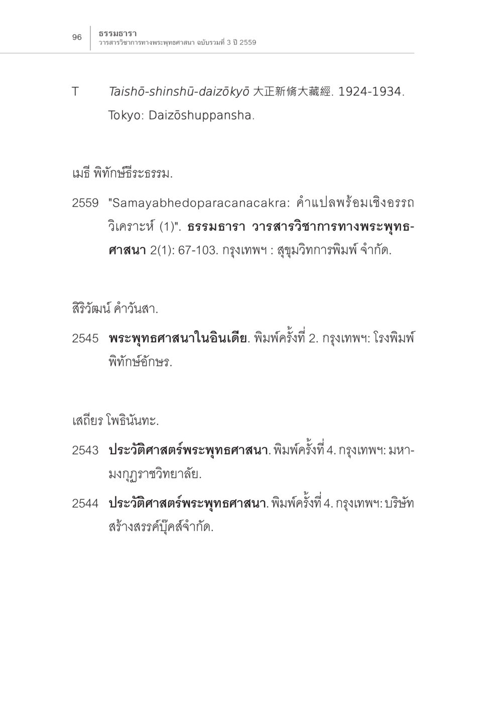 ธรรมธารา: วารสารวิชาการทางพระพุทธศาสนา Samayabhedoparacanacakra คำแปลพร้อมเชิงอรรถวิเคราะห์ (2) หน้า 40