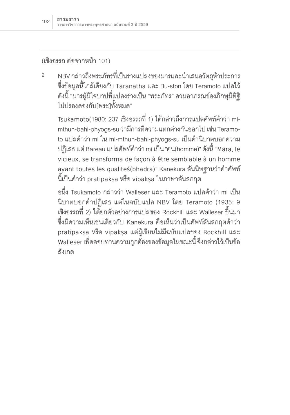 วรรณราชวิจารณ์ทางพระพุทธศาสนา ฉบับรวมที่ 3 ปี 2559 Samayabhedoparacanacakra คำแปลพร้อมเชิงอรรถวิเคราะห์ (2) หน้า 46