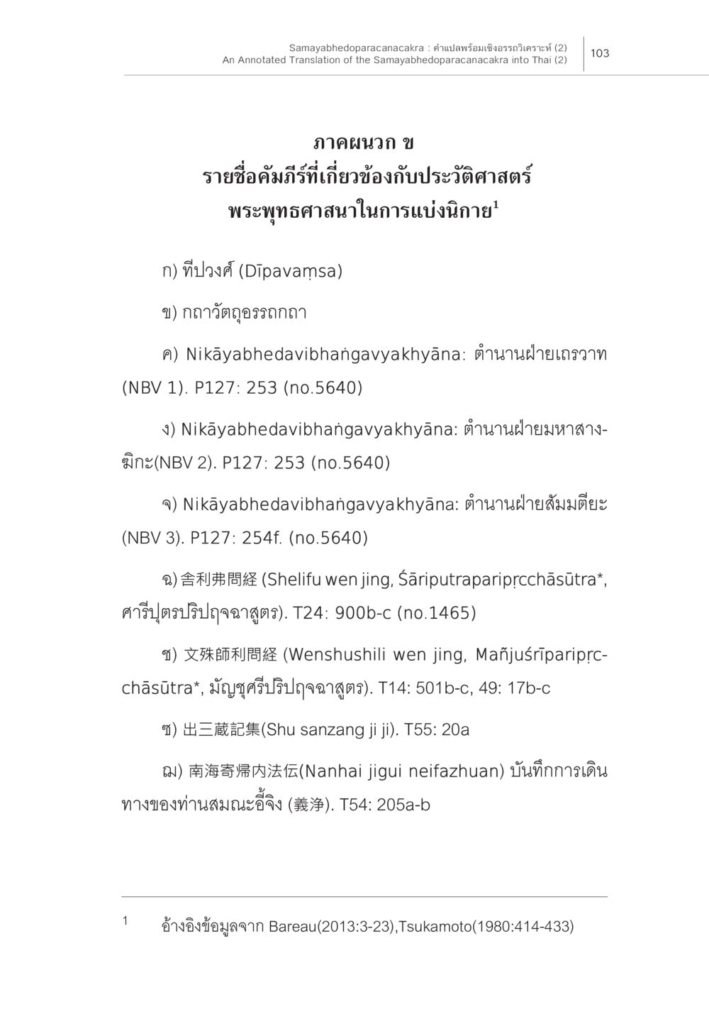 รายชื่อคำภิารที่เกี่ยวข้องกับประวัติศาสตร์พระพุทธศาสนา Samayabhedoparacanacakra คำแปลพร้อมเชิงอรรถวิเคราะห์ (2) หน้า 47