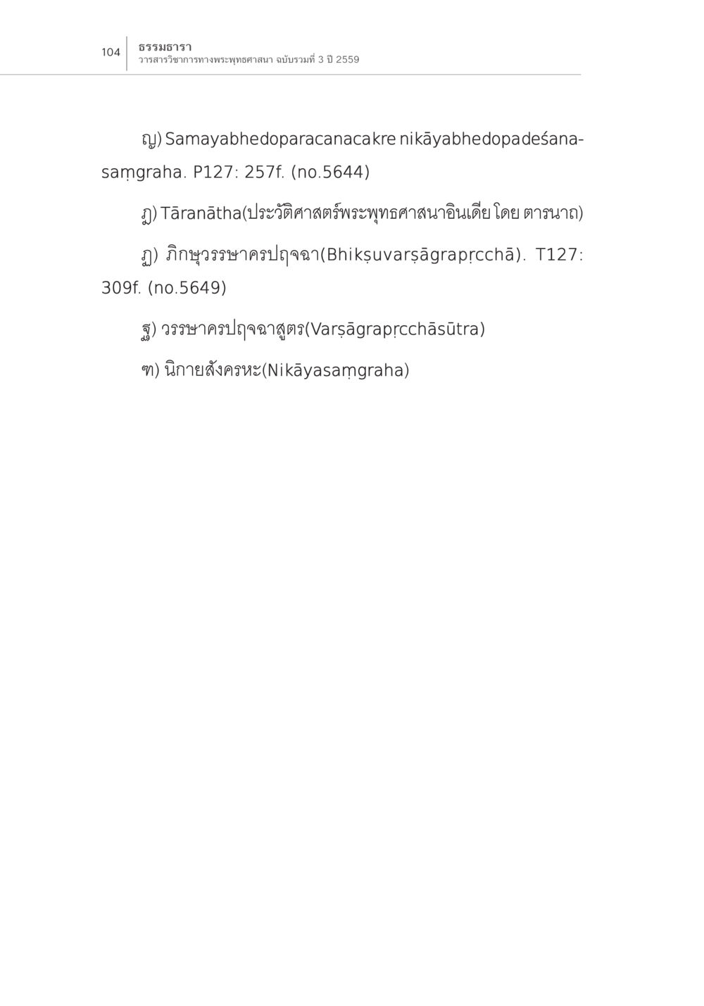 null Samayabhedoparacanacakra คำแปลพร้อมเชิงอรรถวิเคราะห์ (2) หน้า 48