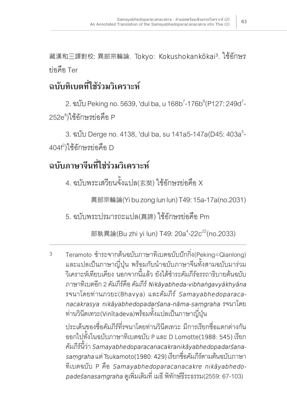 異部宗輪論文本分析 Samayabhedoparacanacakra คำแปลพร้อมเชิงอรรถวิเคราะห์ (2) หน้า 7