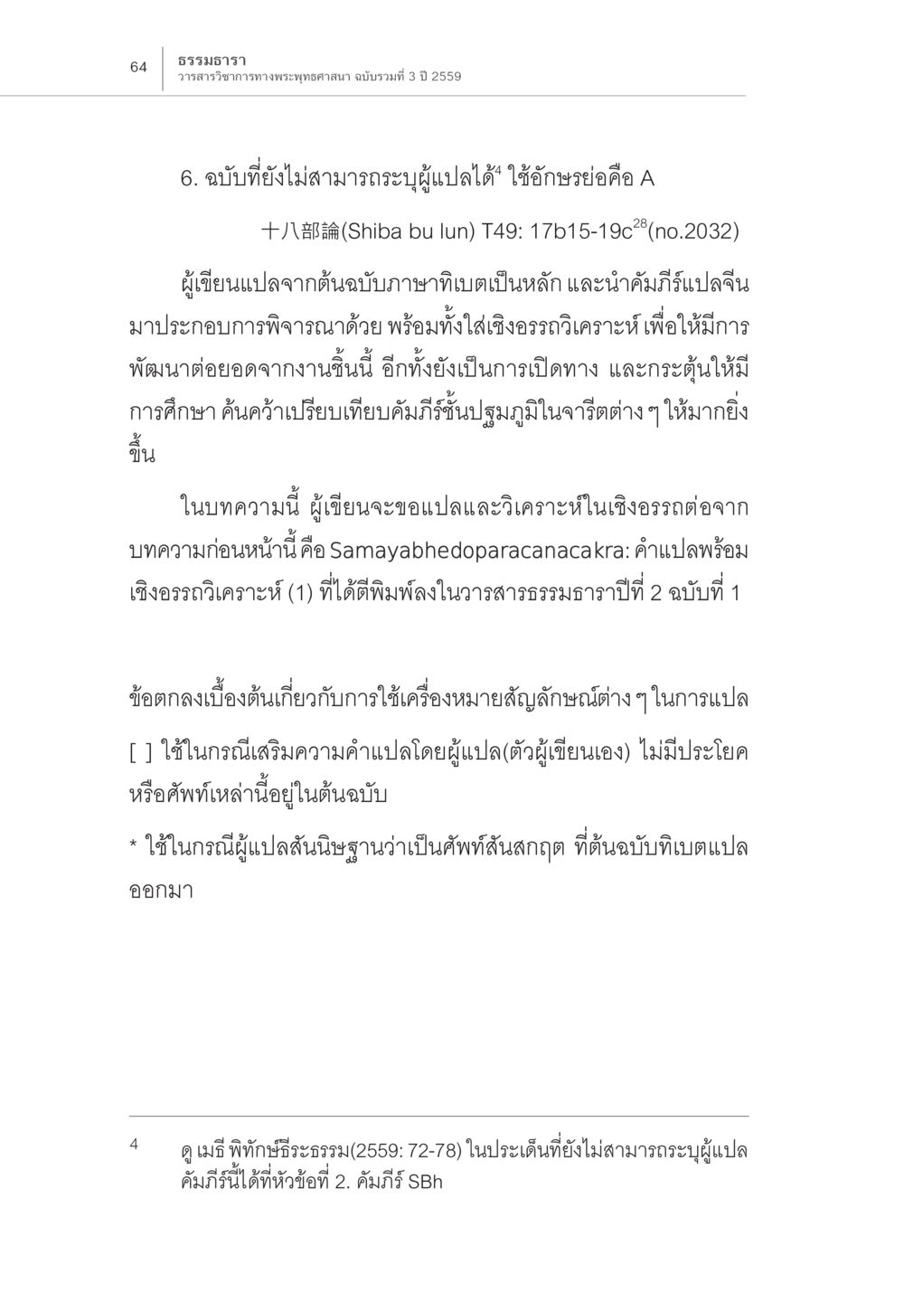 การแปลและวิเคราะห์十八部論(Shiba bu lun) Samayabhedoparacanacakra คำแปลพร้อมเชิงอรรถวิเคราะห์ (2) หน้า 8