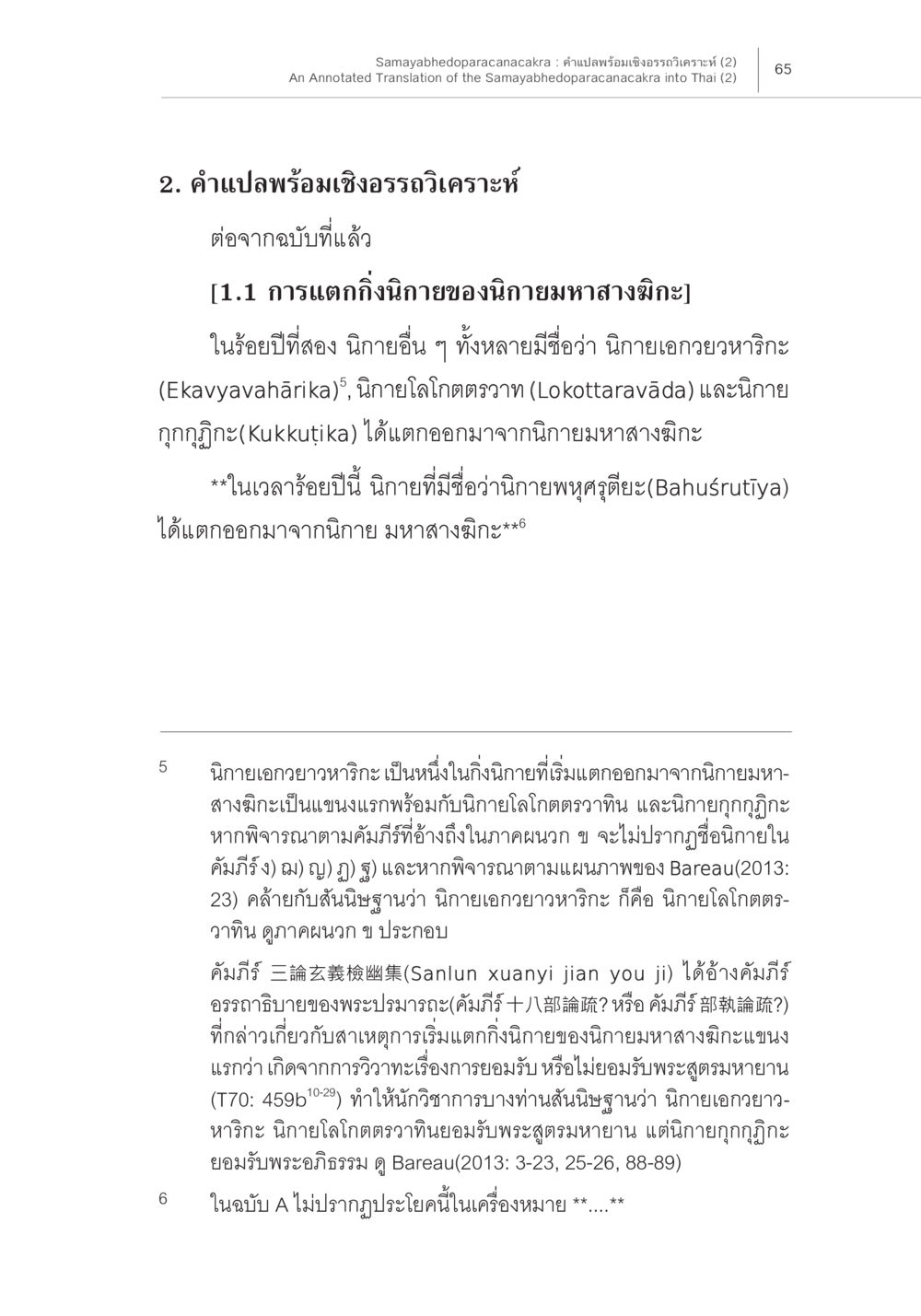 การพัฒนานิยายจากนิยายมหาสังมิยะ Samayabhedoparacanacakra คำแปลพร้อมเชิงอรรถวิเคราะห์ (2) หน้า 9