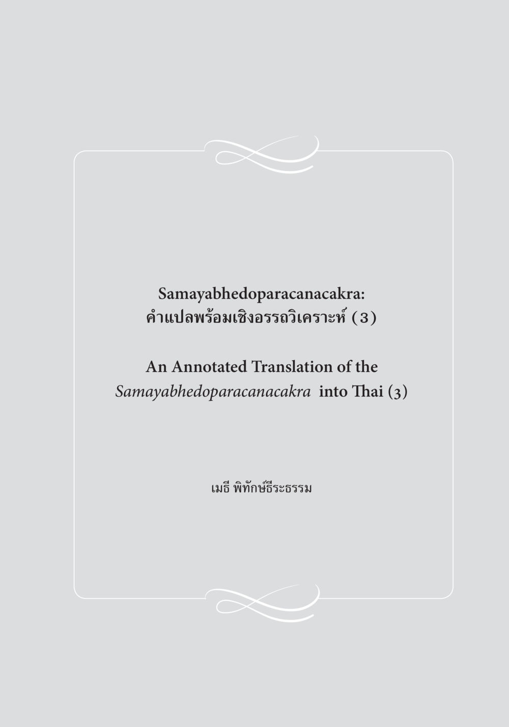 null Samayabhedoparacanacakra คำแปลพร้อมเชิงอรรถวิเคราะห์(3) หน้า 2