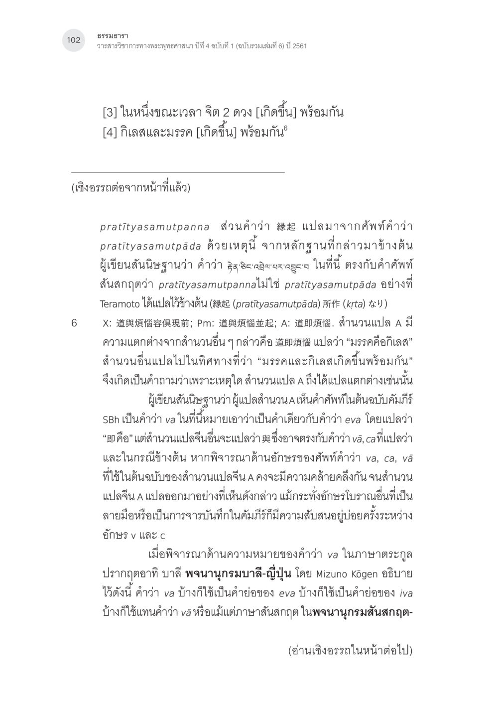 ธรรมหารา วารสารวิชาการทางพระพุทธศาสนา Samayabhedoparacanacakra คำแปลพร้อมเชิงอรรถวิเคราะห์(3) หน้า 11