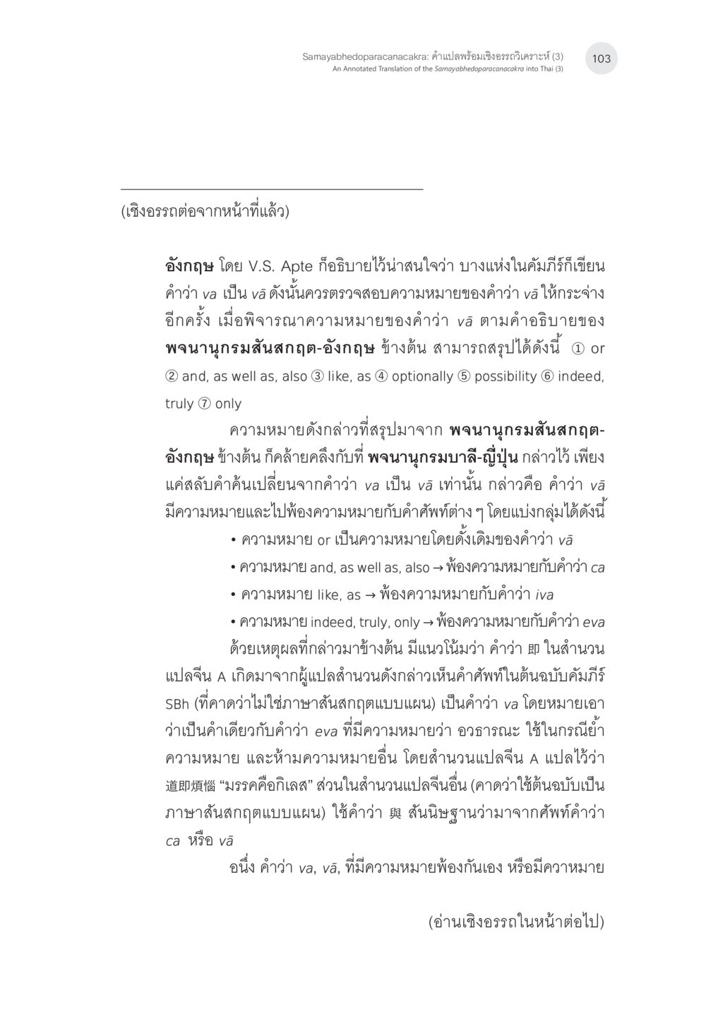 การวิเคราะห์คำแปล Samayabhedoparacanacakra Samayabhedoparacanacakra คำแปลพร้อมเชิงอรรถวิเคราะห์(3) หน้า 12