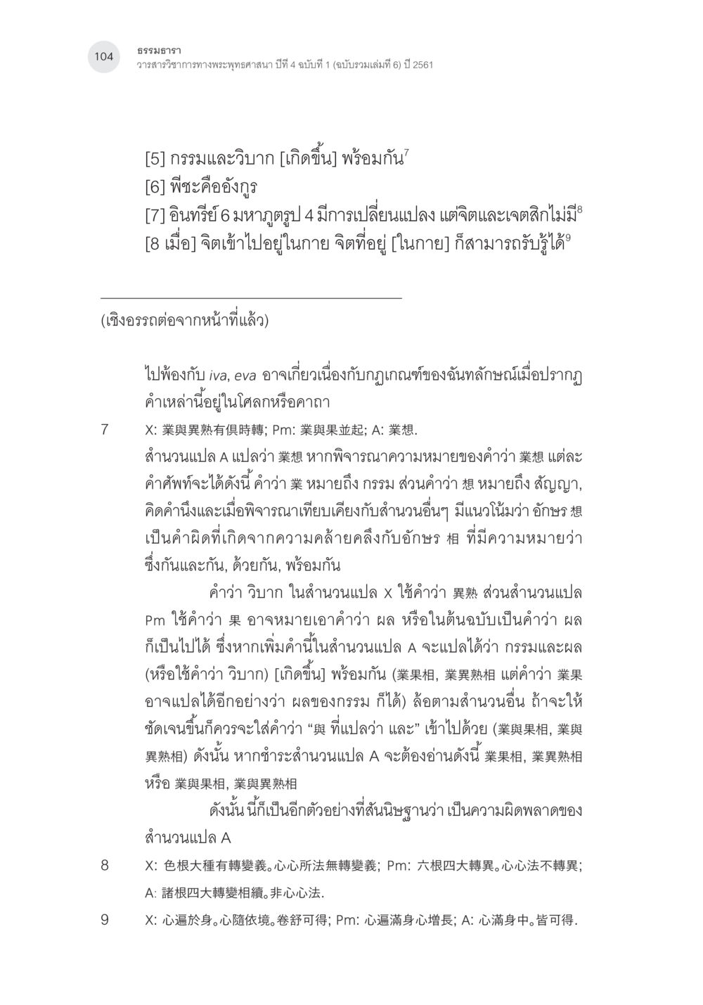 กรรมและวิบากในพระพุทธศาสนา Samayabhedoparacanacakra คำแปลพร้อมเชิงอรรถวิเคราะห์(3) หน้า 13