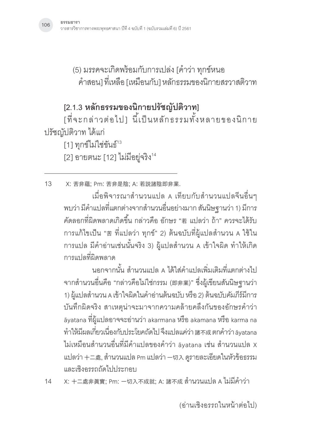 ธรรมธารา: วรรณวิจารณ์ทางพระพุทธศาสนา ปีที่ 4 ฉบับที่ 1 Samayabhedoparacanacakra คำแปลพร้อมเชิงอรรถวิเคราะห์(3) หน้า 15