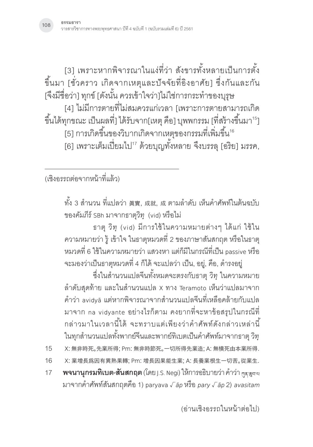 ธรรมธารา: วัฒนาวิชาทางพระพุทธศาสนา Samayabhedoparacanacakra คำแปลพร้อมเชิงอรรถวิเคราะห์(3) หน้า 17