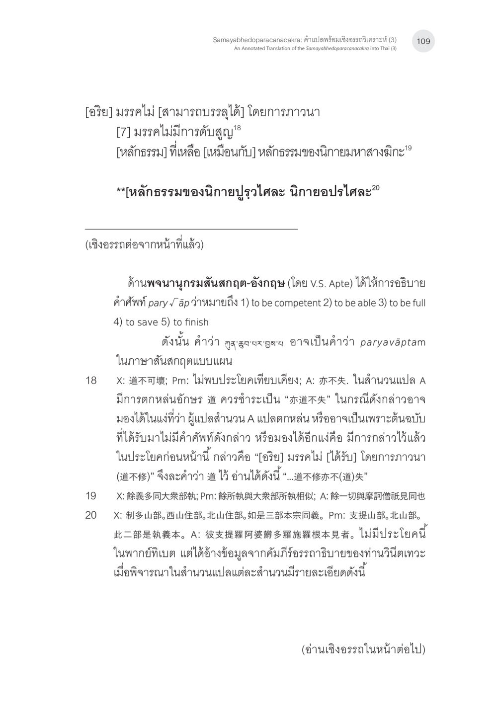 หลักธรรมและการแปลนิยายในวรรณกรรม Samayabhedoparacanacakra คำแปลพร้อมเชิงอรรถวิเคราะห์(3) หน้า 18