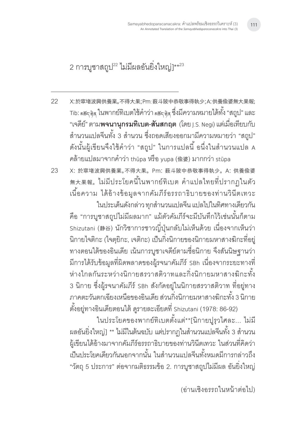 การชูชลากูไม่มีผลในผู Samayabhedoparacanacakra คำแปลพร้อมเชิงอรรถวิเคราะห์(3) หน้า 20
