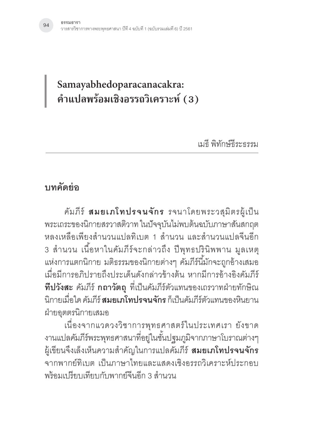 การวิเคราะห์คำแปลของคำภิรสมยาเงาโทประจันจักร Samayabhedoparacanacakra คำแปลพร้อมเชิงอรรถวิเคราะห์(3) หน้า 3