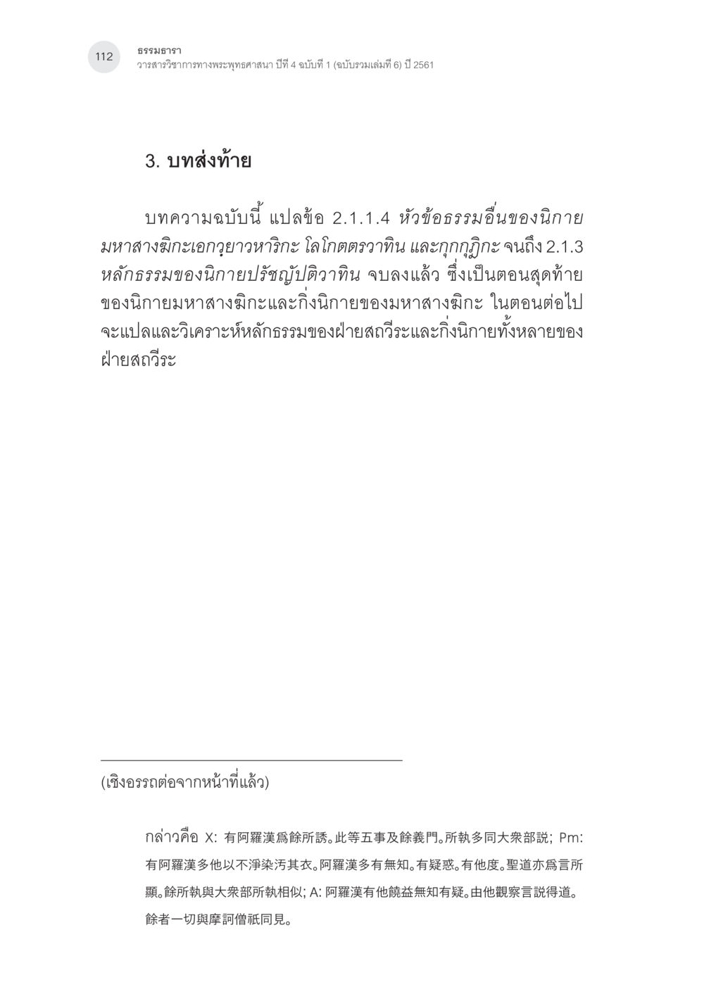 ธรรมธารา: บทส่งท้ายและวิเคราะห์หลักธรรม Samayabhedoparacanacakra คำแปลพร้อมเชิงอรรถวิเคราะห์(3) หน้า 21