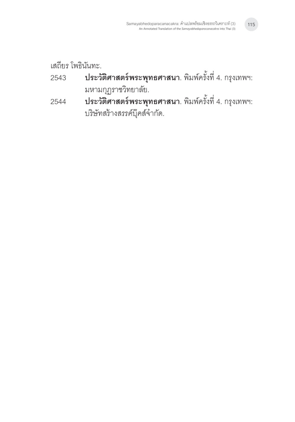 null Samayabhedoparacanacakra คำแปลพร้อมเชิงอรรถวิเคราะห์(3) หน้า 24