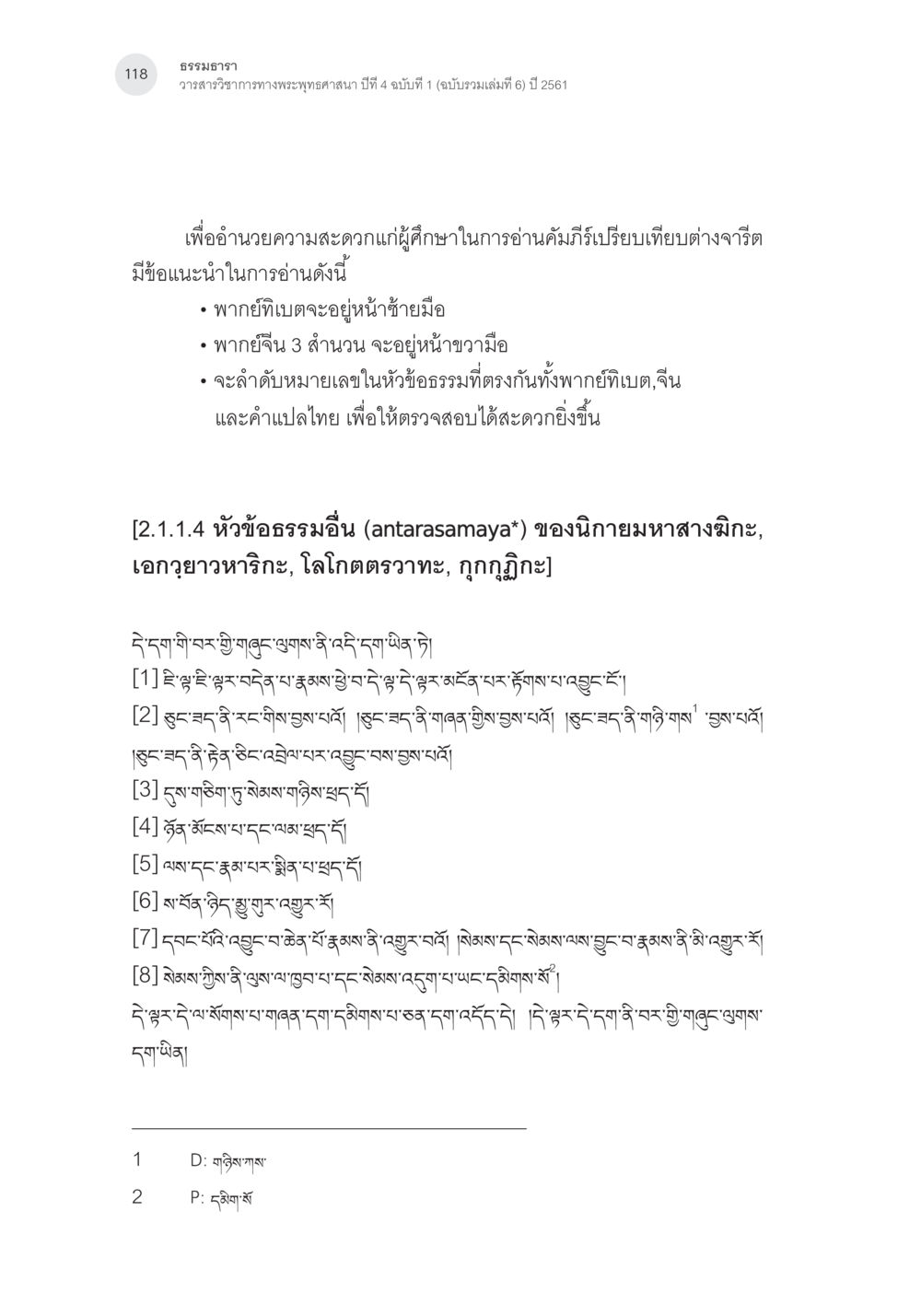 ธรรมหรา Samayabhedoparacanacakra คำแปลพร้อมเชิงอรรถวิเคราะห์(3) หน้า 27