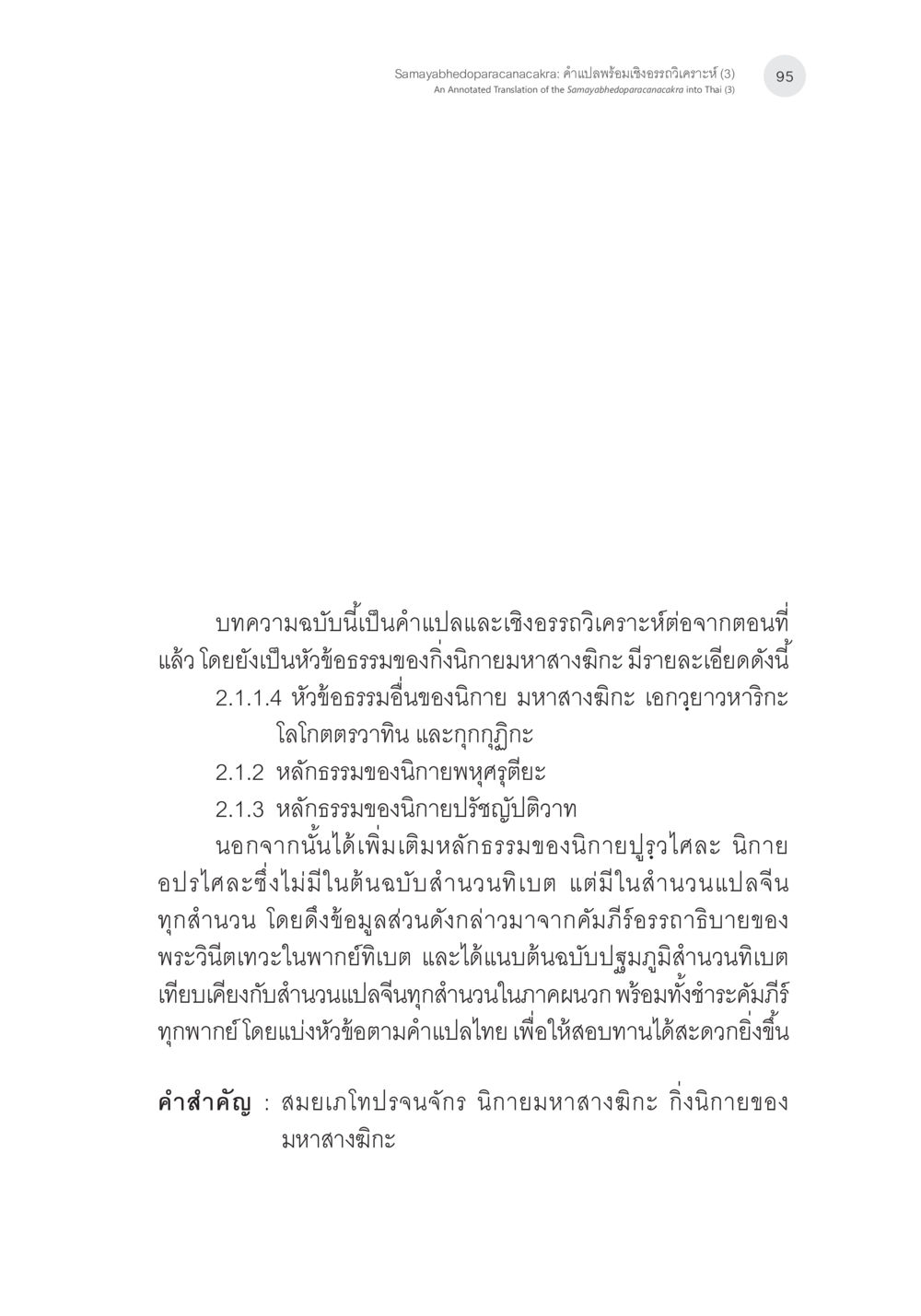 การวิจารณ์และคำแปลจากนิยายมหาสงิมะ Samayabhedoparacanacakra คำแปลพร้อมเชิงอรรถวิเคราะห์(3) หน้า 4