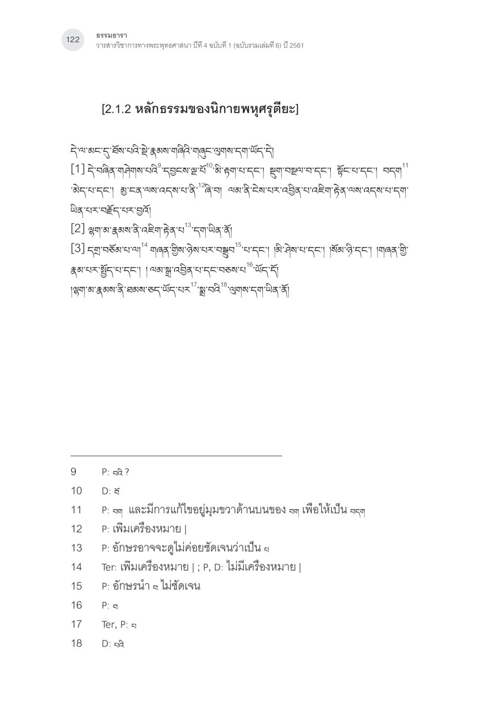 เหรียญธรรม Samayabhedoparacanacakra คำแปลพร้อมเชิงอรรถวิเคราะห์(3) หน้า 31