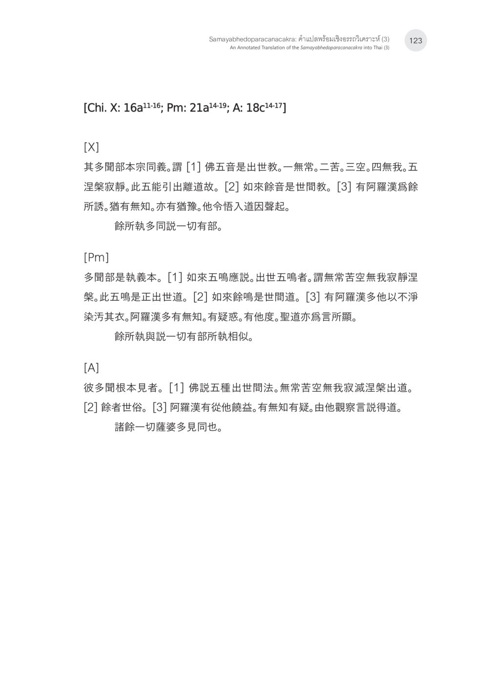 佛教出世道与世俗教义解析 Samayabhedoparacanacakra คำแปลพร้อมเชิงอรรถวิเคราะห์(3) หน้า 32