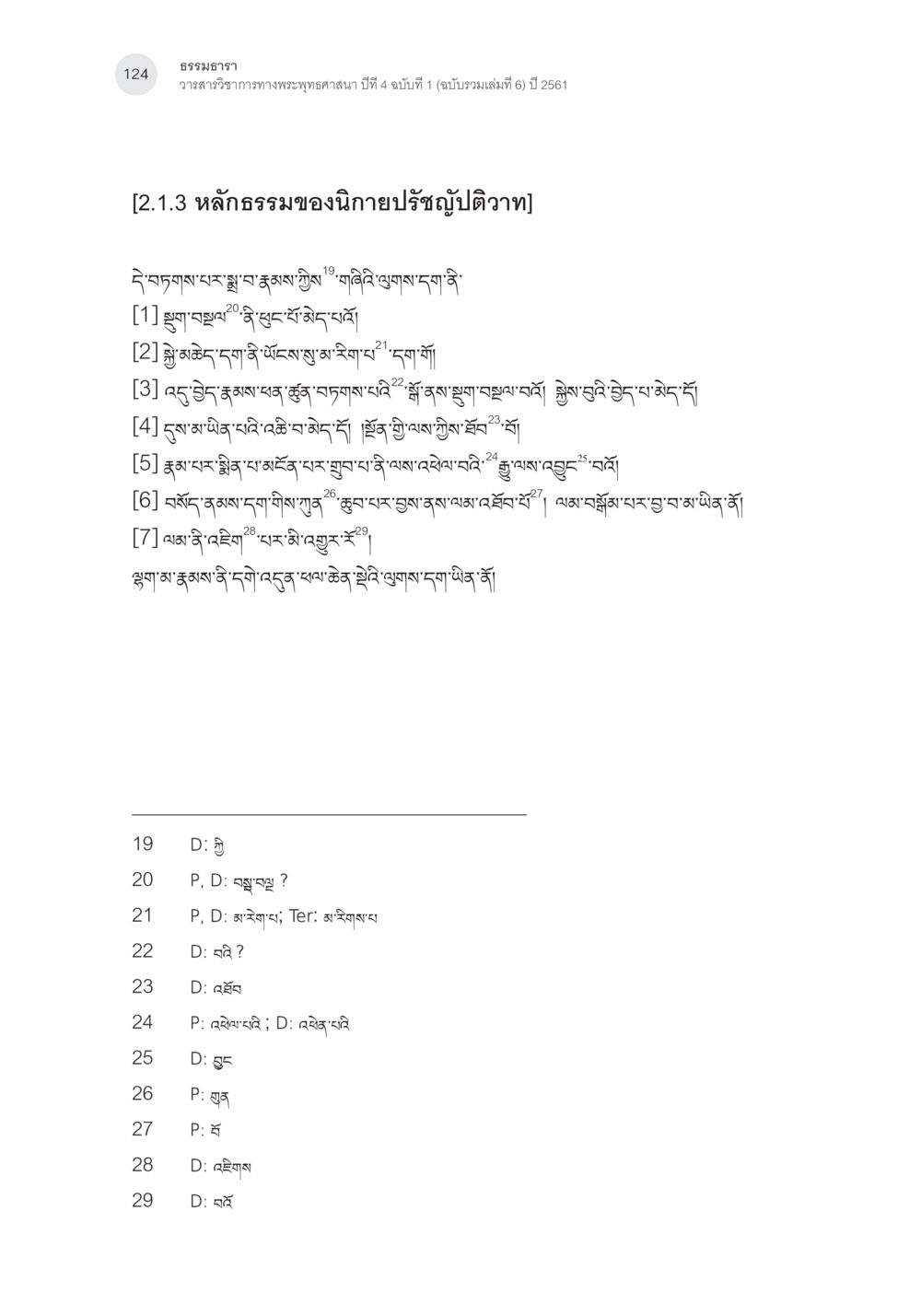 དཀའ་སྱོར་གནས་སྐད་སྟོན་ནགས་ཏད་ Samayabhedoparacanacakra คำแปลพร้อมเชิงอรรถวิเคราะห์(3) หน้า 33