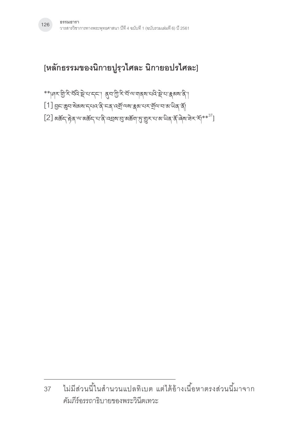 กฎหมายวิชาการทางพระพุทธศาสนา ปีที่ 4 ฉบับที่ 1 Samayabhedoparacanacakra คำแปลพร้อมเชิงอรรถวิเคราะห์(3) หน้า 35
