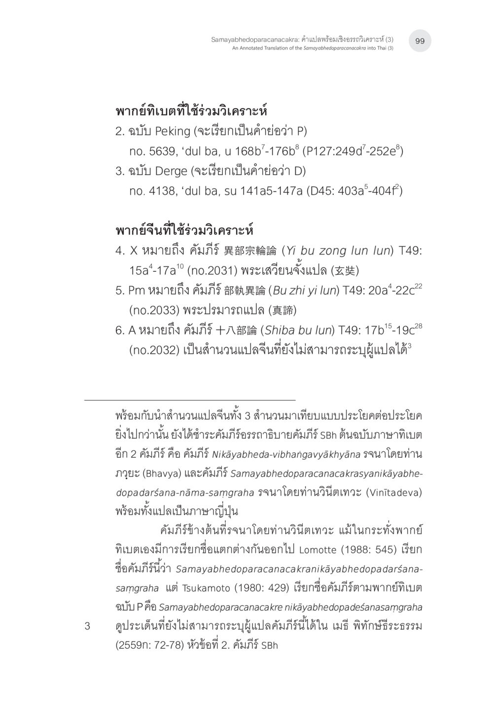 คำแปลและวิเคราะห์คัมภีร์ Samayabhedanaparacanacakra Samayabhedoparacanacakra คำแปลพร้อมเชิงอรรถวิเคราะห์(3) หน้า 8