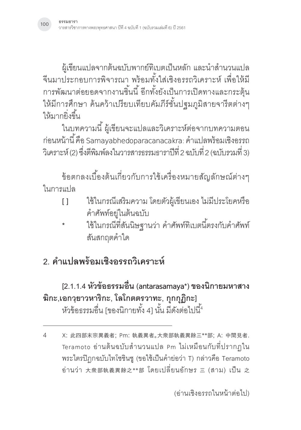 ธรรมราษฎร: วารสารวิชาการทางพระพุทธศาสนา ปีที่ 4 ฉบับที่ 1 Samayabhedoparacanacakra คำแปลพร้อมเชิงอรรถวิเคราะห์(3) หน้า 9