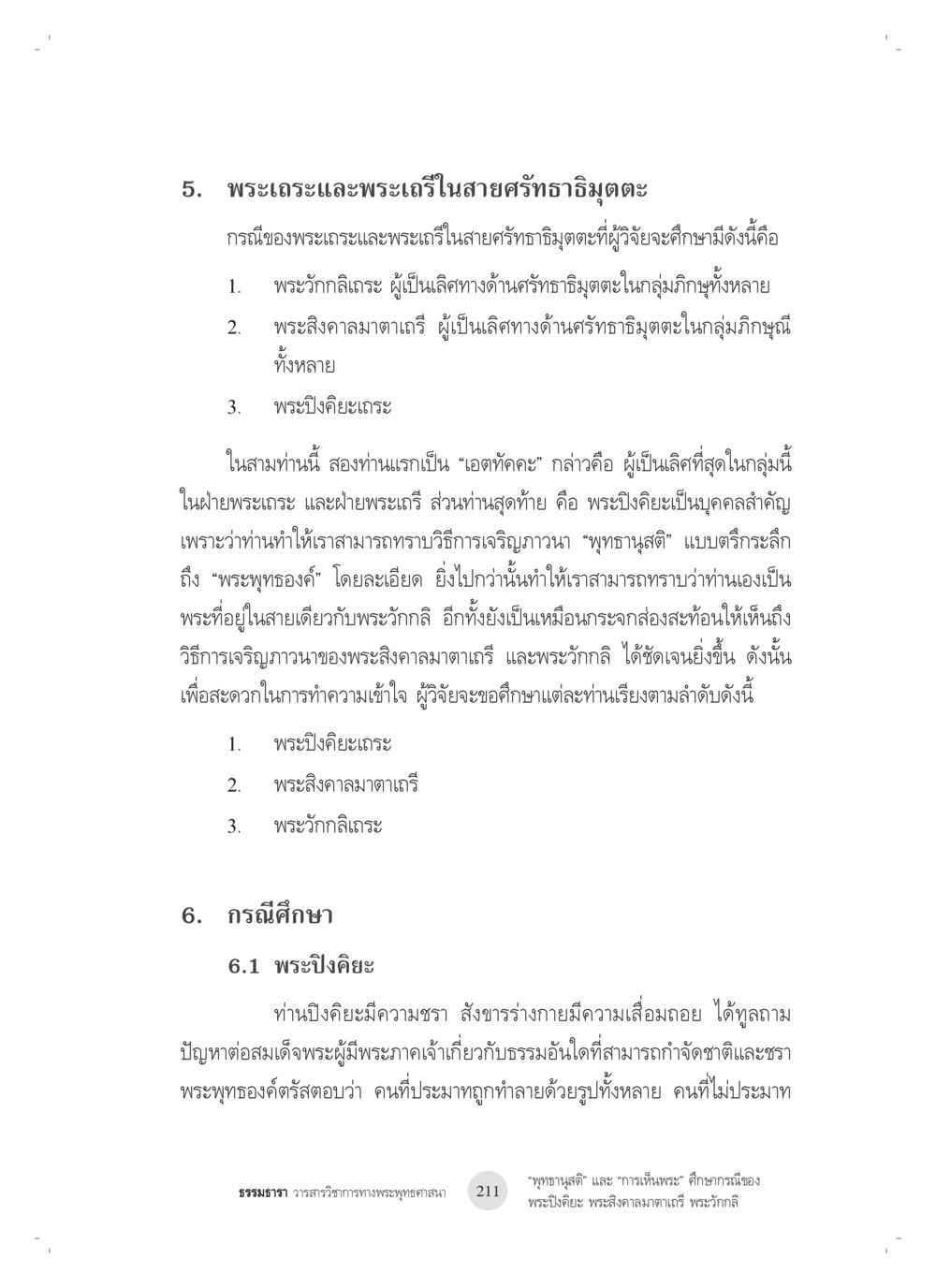พระเถระในสายศรัทธาธิษฎะ “พุทธานุสติ” และ “การเห็นพระ”: ศึกษากรณีของ พระปิงคิยะ พระสิงคาลมาตาเถรี พระ วักกลิ หน้า 11