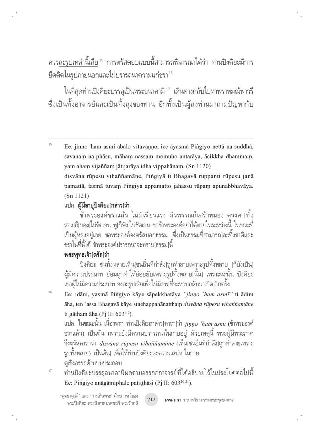 null “พุทธานุสติ” และ “การเห็นพระ”: ศึกษากรณีของ พระปิงคิยะ พระสิงคาลมาตาเถรี พระ วักกลิ หน้า 12