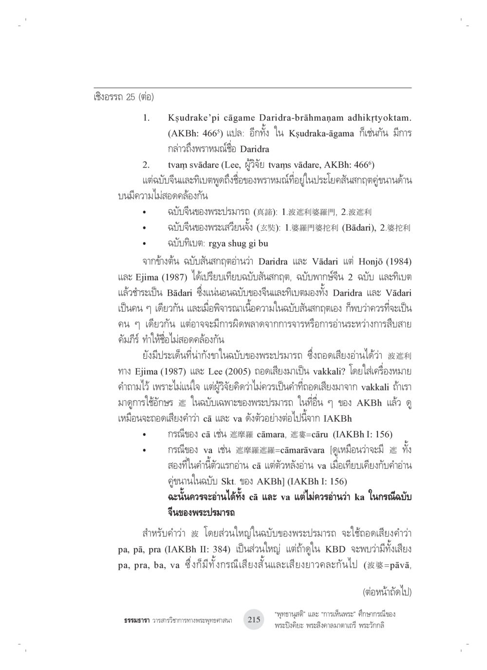 การเปรียบเทียบฉบับสันสกฤตและภาษาจีนในพระเอกสาร “พุทธานุสติ” และ “การเห็นพระ”: ศึกษากรณีของ พระปิงคิยะ พระสิงคาลมาตาเถรี พระ วักกลิ หน้า 15