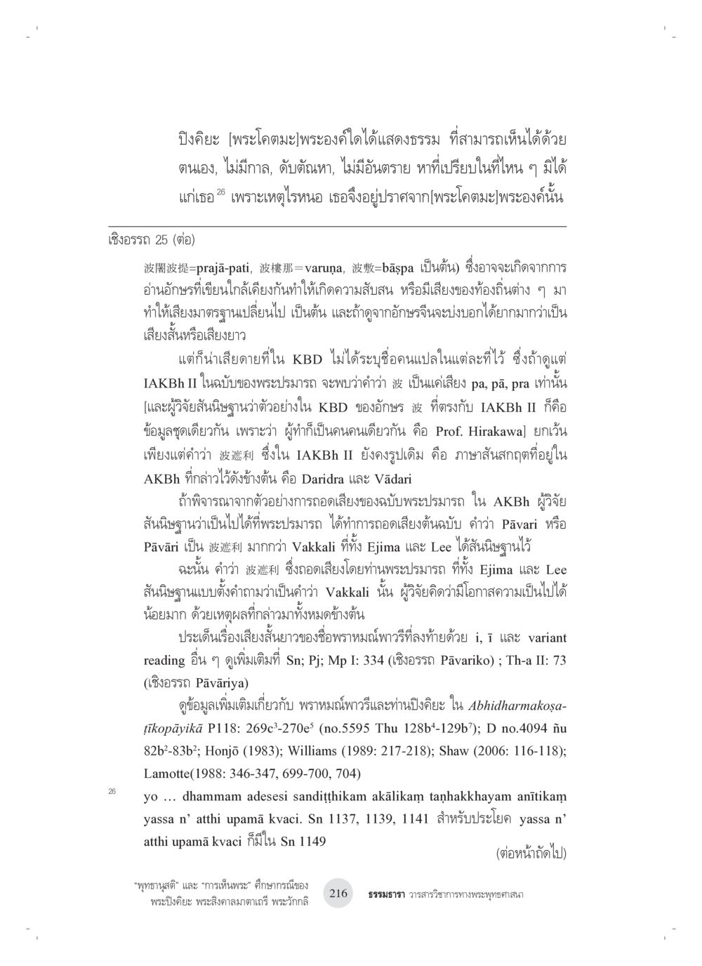 การศึกษาพระโคตมะและเสียงในพระพุทธศาสนา “พุทธานุสติ” และ “การเห็นพระ”: ศึกษากรณีของ พระปิงคิยะ พระสิงคาลมาตาเถรี พระ วักกลิ หน้า 16