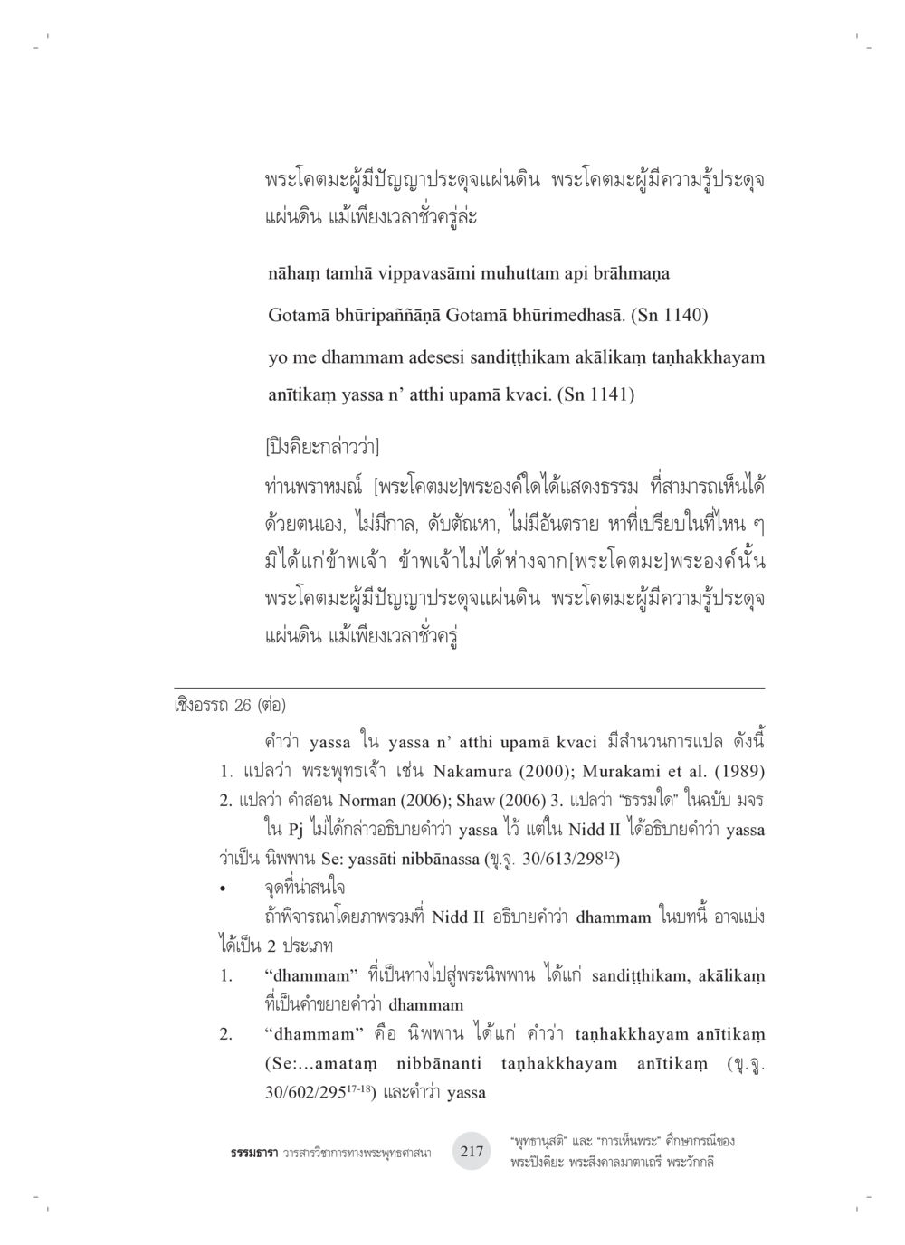 พระโคดม ผู้มีปัญญาและความรู้ “พุทธานุสติ” และ “การเห็นพระ”: ศึกษากรณีของ พระปิงคิยะ พระสิงคาลมาตาเถรี พระ วักกลิ หน้า 17