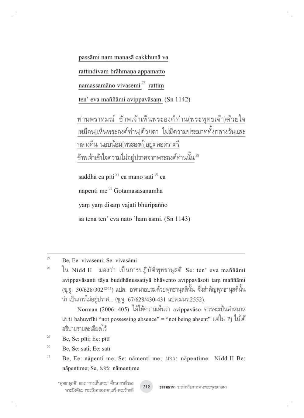 ‘พุทธสูตร’ และ ‘การนับพระ’ ศึกษากรณีของพระองค์ พระนิพนธ์ภาคหนึ่ง “พุทธานุสติ” และ “การเห็นพระ”: ศึกษากรณีของ พระปิงคิยะ พระสิงคาลมาตาเถรี พระ วักกลิ หน้า 18