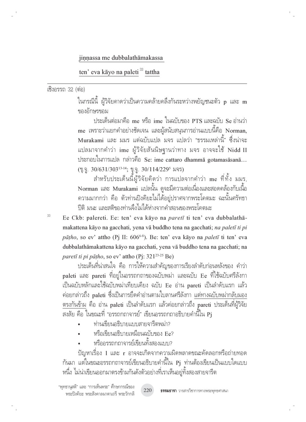 การศึกษาเกี่ยวกับความแตกต่างในการแปลพระธรรม “พุทธานุสติ” และ “การเห็นพระ”: ศึกษากรณีของ พระปิงคิยะ พระสิงคาลมาตาเถรี พระ วักกลิ หน้า 20