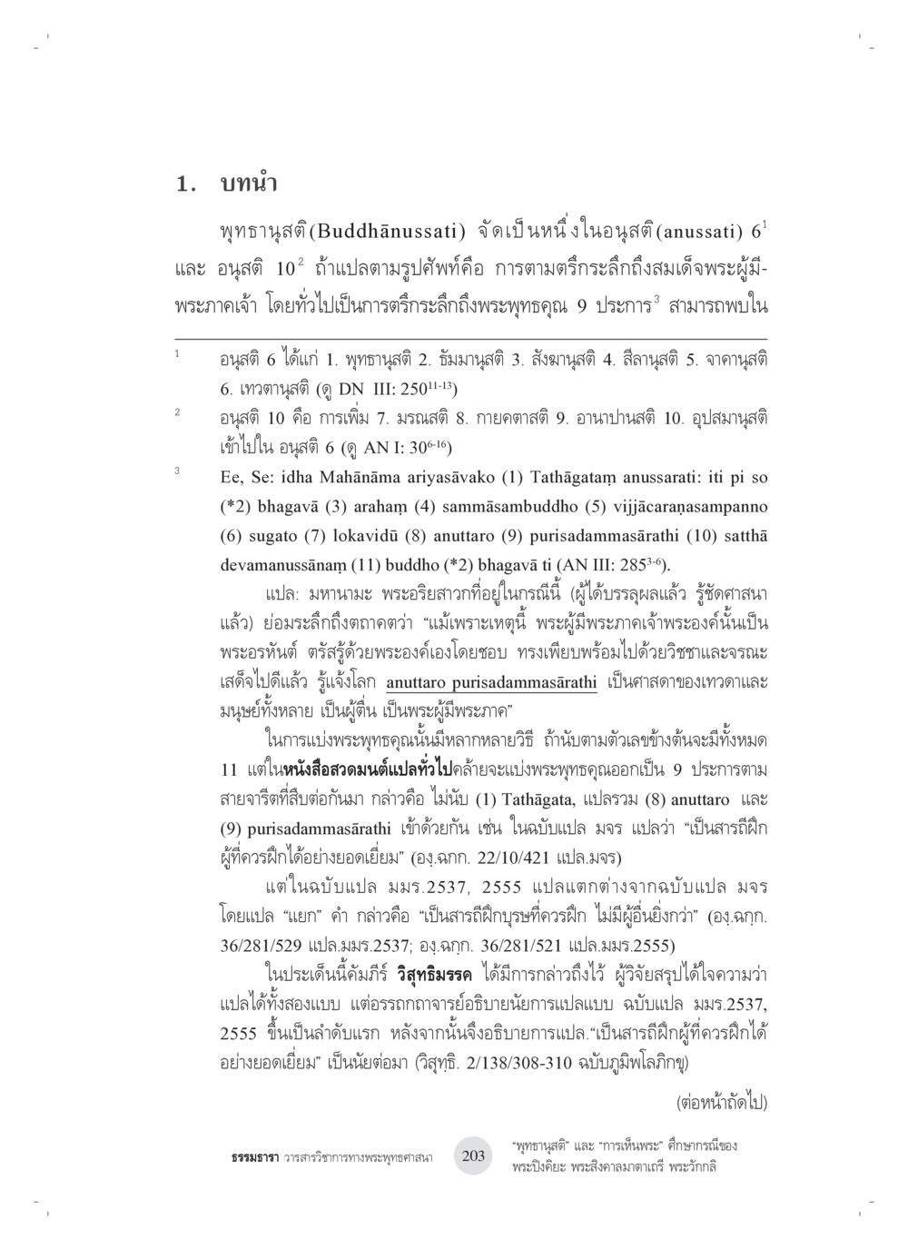 null “พุทธานุสติ” และ “การเห็นพระ”: ศึกษากรณีของ พระปิงคิยะ พระสิงคาลมาตาเถรี พระ วักกลิ หน้า 3
