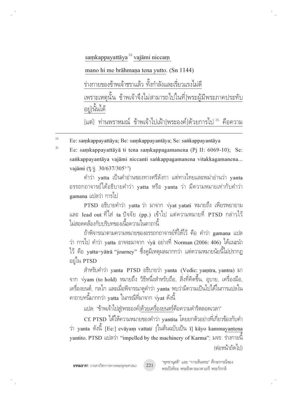 การวิเคราะห์คำในพระสูตร “พุทธานุสติ” และ “การเห็นพระ”: ศึกษากรณีของ พระปิงคิยะ พระสิงคาลมาตาเถรี พระ วักกลิ หน้า 21