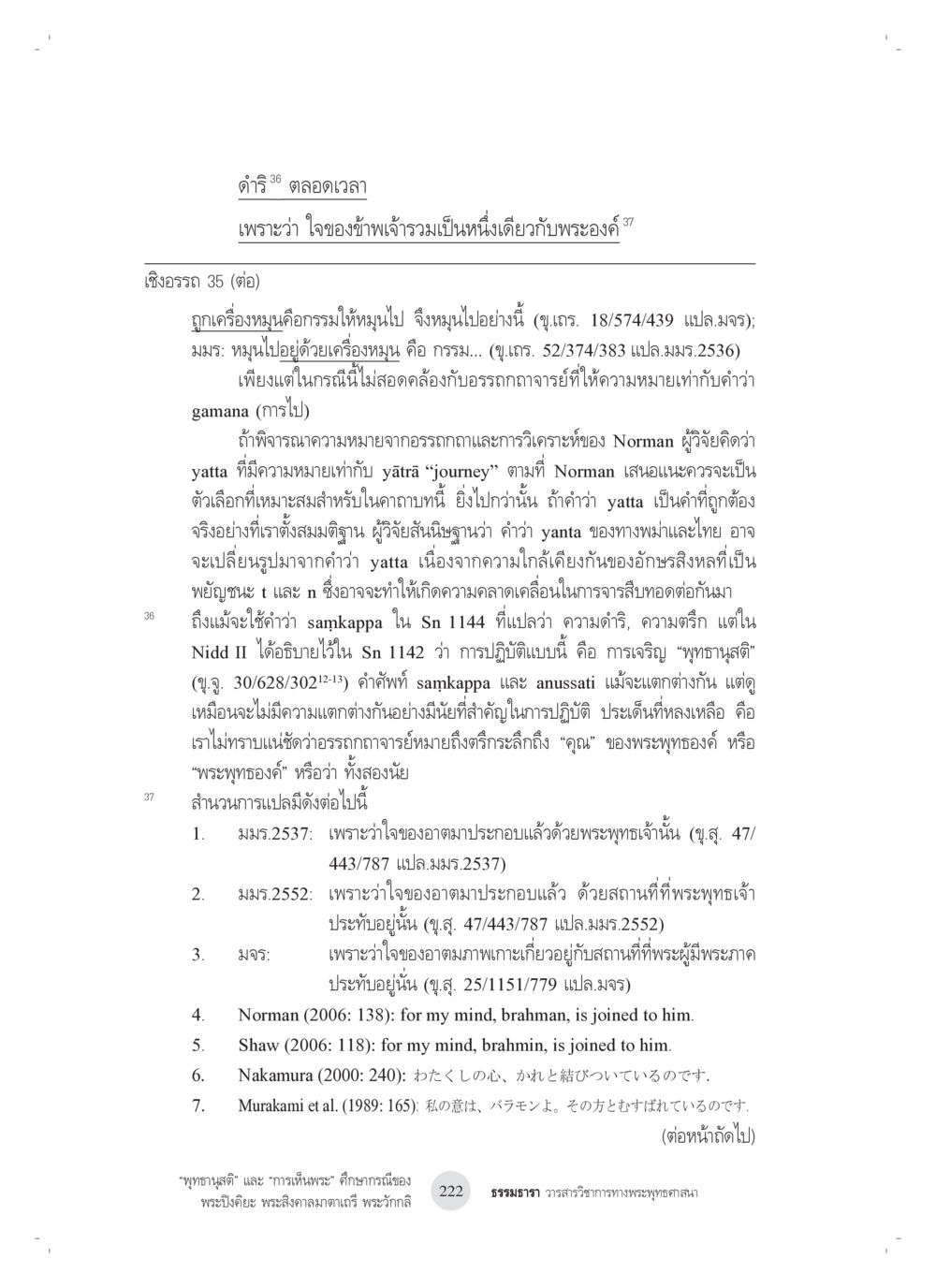 การศึกษาเกี่ยวกับอรรถศาสตร์พระพุทธศาสนา “พุทธานุสติ” และ “การเห็นพระ”: ศึกษากรณีของ พระปิงคิยะ พระสิงคาลมาตาเถรี พระ วักกลิ หน้า 22