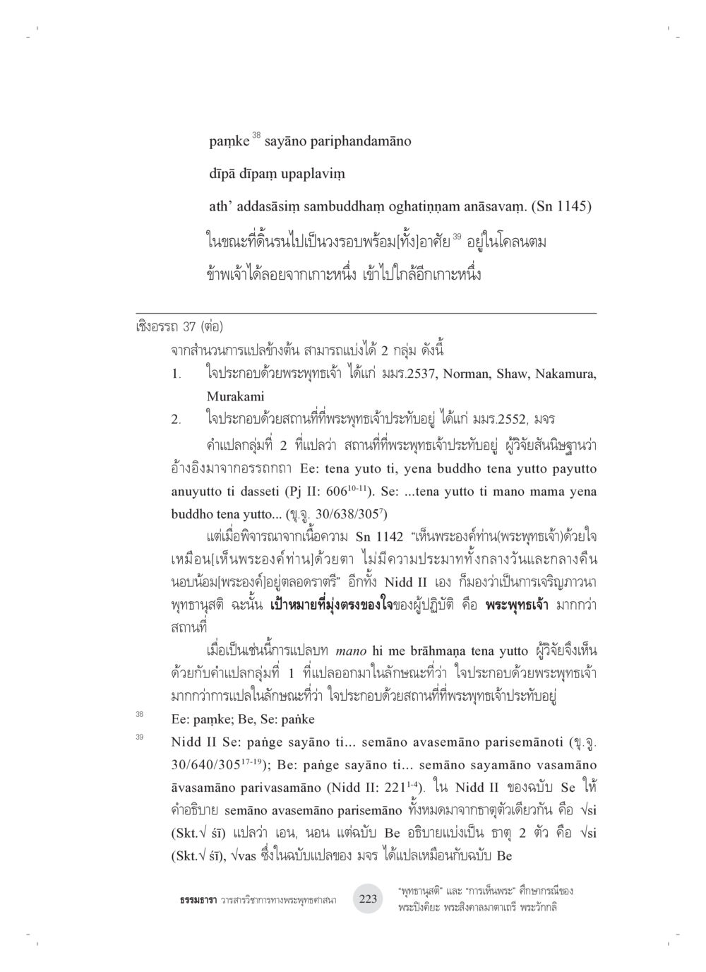การเจริญภาวนาและการรับรู้พระพุทธเจ้า “พุทธานุสติ” และ “การเห็นพระ”: ศึกษากรณีของ พระปิงคิยะ พระสิงคาลมาตาเถรี พระ วักกลิ หน้า 23