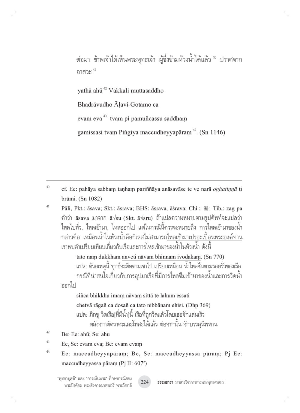 null “พุทธานุสติ” และ “การเห็นพระ”: ศึกษากรณีของ พระปิงคิยะ พระสิงคาลมาตาเถรี พระ วักกลิ หน้า 24