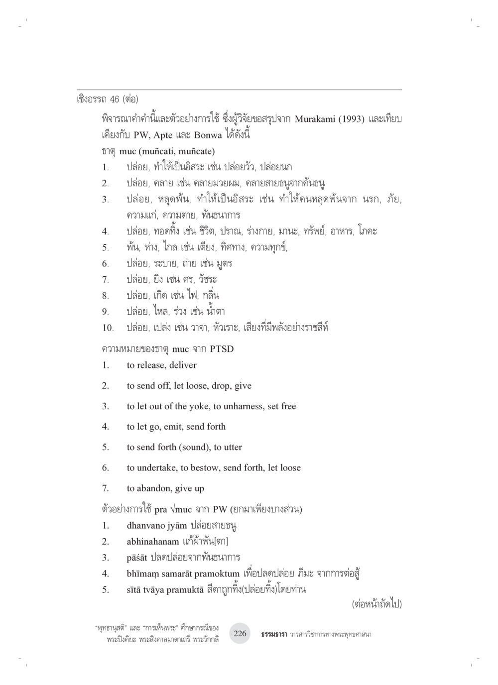 การวิเคราะห์คำว่า 'muc' และการใช้ในบริบทต่างๆ “พุทธานุสติ” และ “การเห็นพระ”: ศึกษากรณีของ พระปิงคิยะ พระสิงคาลมาตาเถรี พระ วักกลิ หน้า 26