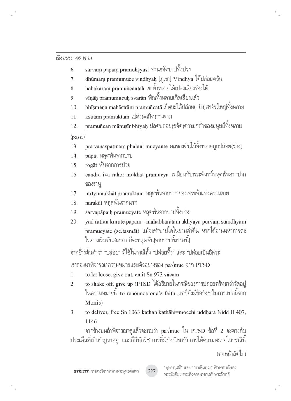 การปล่อยตัวและความหมายในพระภาษาสันสกฤต “พุทธานุสติ” และ “การเห็นพระ”: ศึกษากรณีของ พระปิงคิยะ พระสิงคาลมาตาเถรี พระ วักกลิ หน้า 27